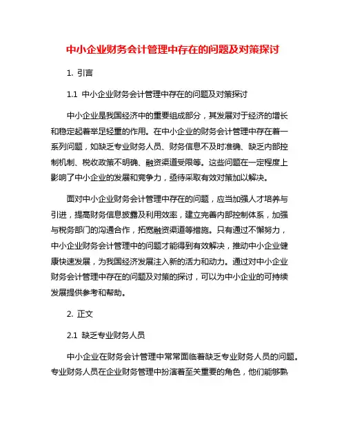 中小企业财务会计管理中存在的问题及对策探讨
