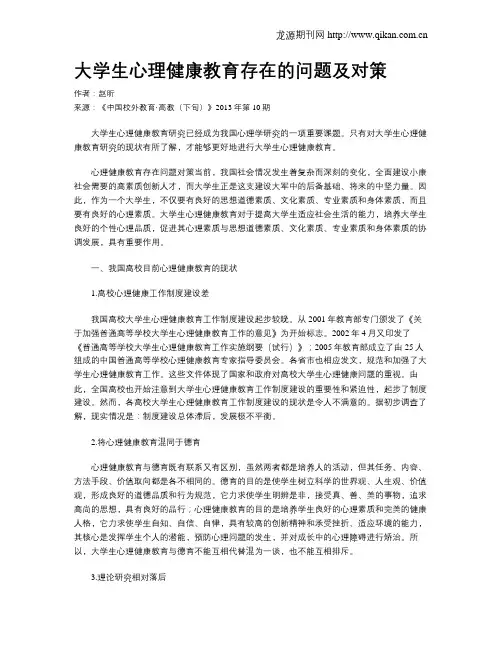 大学生心理健康教育存在的问题及对策