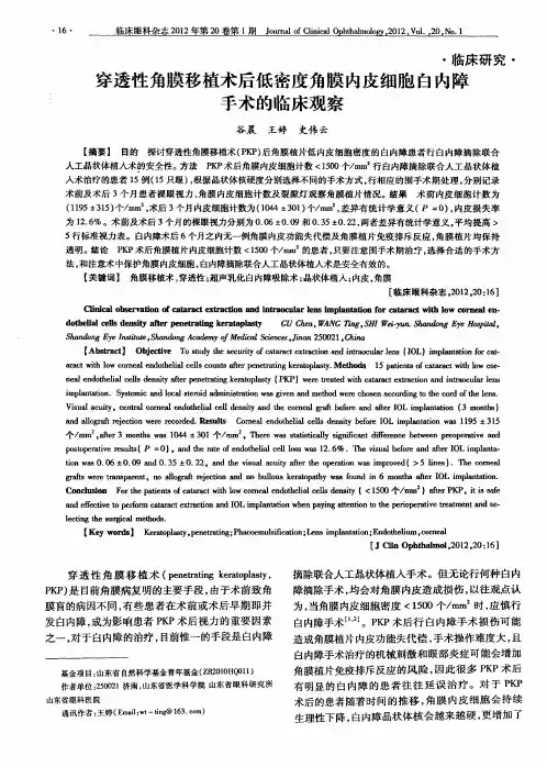 穿透性角膜移植术后低密度角膜内皮细胞白内障手术的临床观察