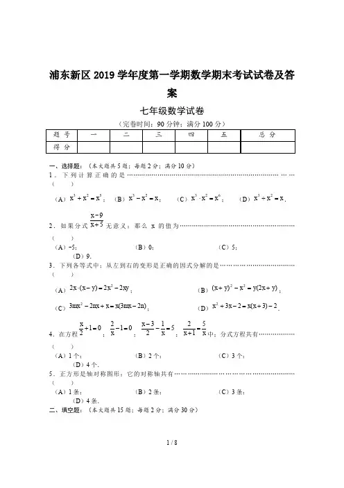 浦东新区2019学年度第一学期数学期末考试试卷及答案