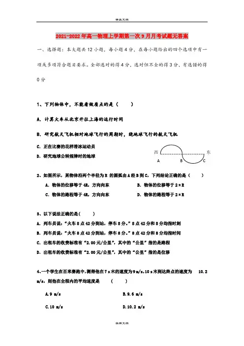 2021-2022年高一物理上学期第一次9月月考试题无答案