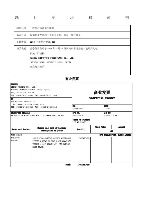 外贸单证制作—一般原产地证明答案