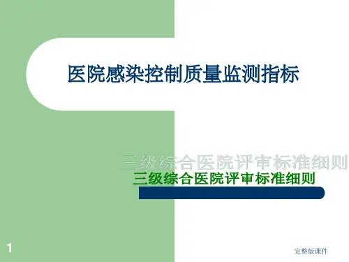 医院感染控制质量监测指标