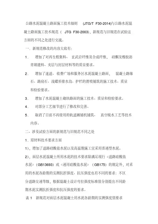 公路水泥混凝土路面施工技术细则