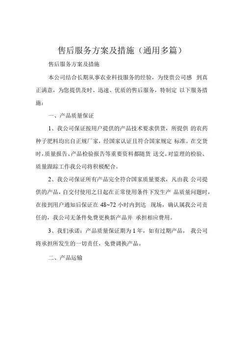 售后服务方案及措施(通用多篇)