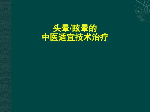 眩晕的中医适宜技术