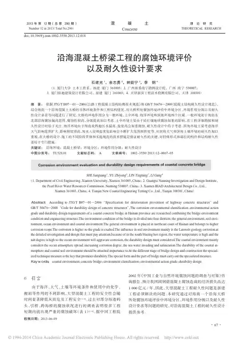 沿海混凝土桥梁工程的腐蚀环境评价以及耐久性设计要求_石建光