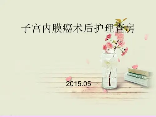 媛媛子宫内膜癌术后护理查房演示精品PPT课件