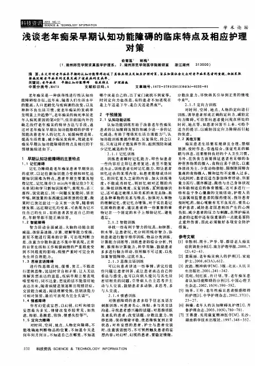浅谈老年痴呆早期认知功能障碍的临床特点及相应护理对策