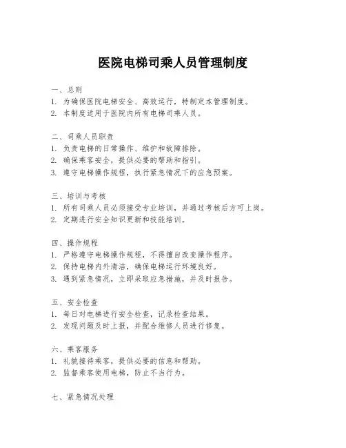 医院电梯司乘人员管理制度