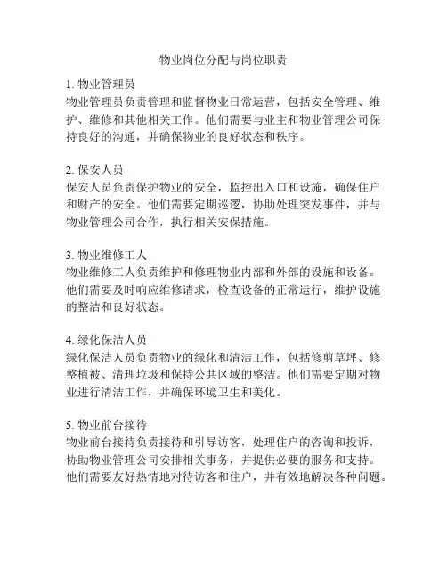 物业岗位分配与岗位职责