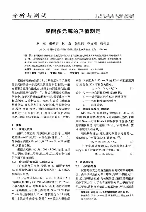 聚酯多元醇的羟值测定