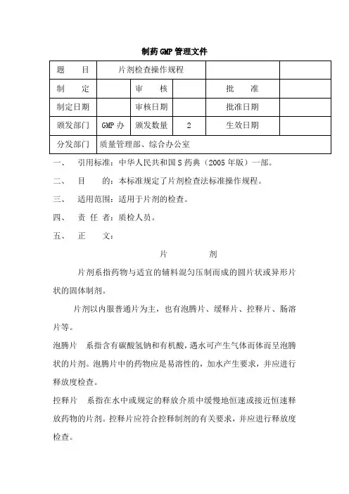 片剂检查操作规程