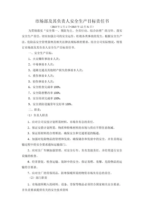 市场部及其负责人安全生产目标责任书
