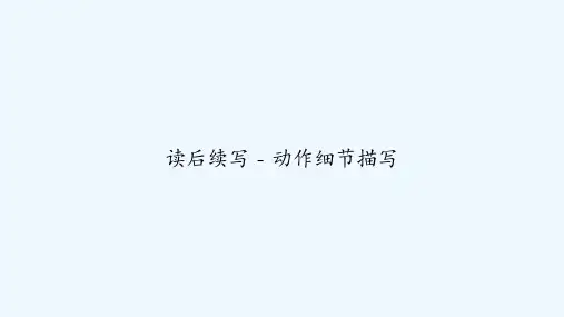 读后续写 - 动作细节描写 PPT