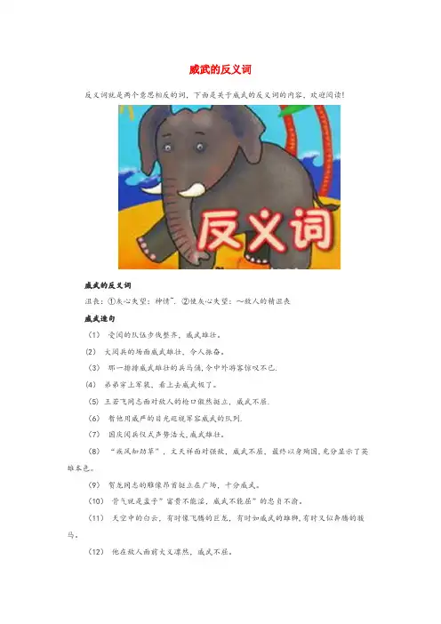 孝昌县XX小学小学语文 反义词 威武的反义词小学语文反义词威武的反义词