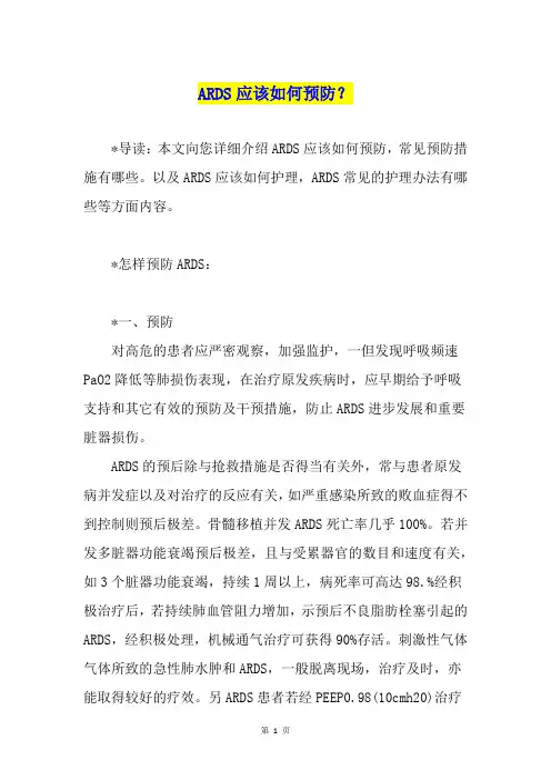 ARDS应该如何预防？