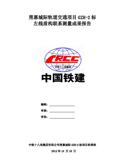 莞惠盾构联系测量成果报告