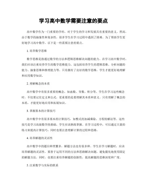 学习高中数学需要注意的要点