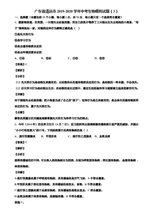 广东省清远市2019-2020学年中考生物模拟试题(3)含解析