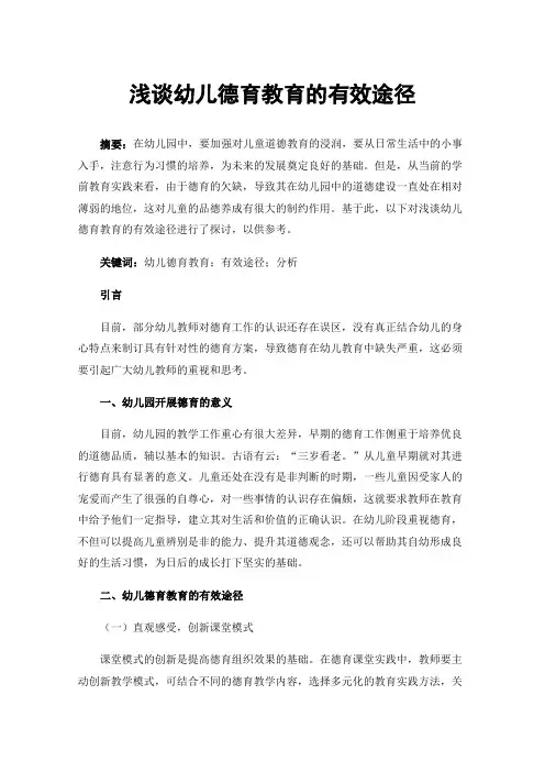 浅谈幼儿德育教育的有效途径