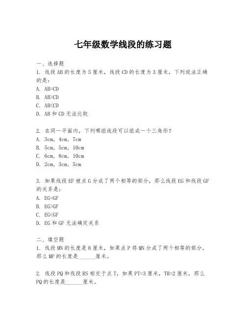七年级数学线段的练习题