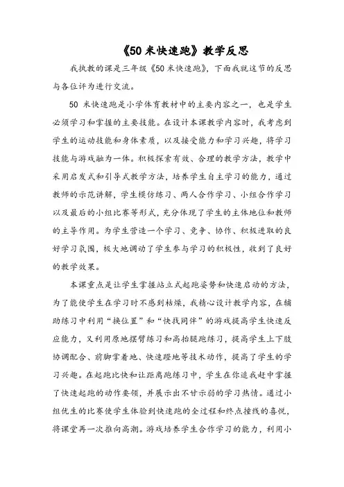《50米快速跑》教学反思