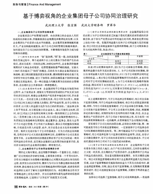 基于博弈视角的企业集团母子公司协同治理研究