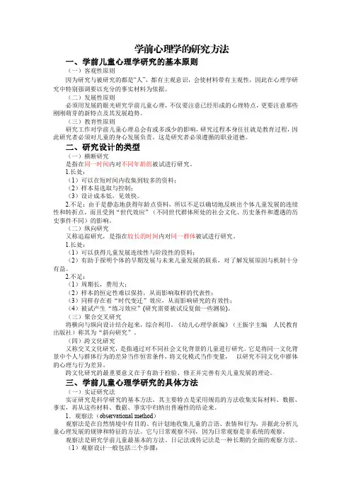 一 、 学前儿童心理学研究的基本原则
