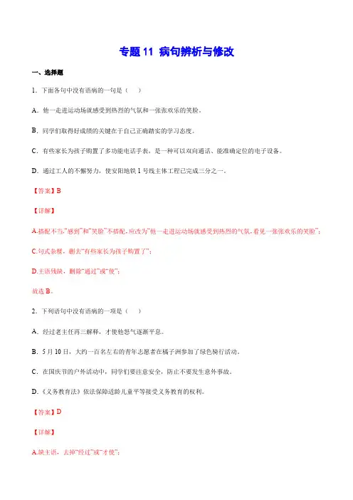 专题11 病句辨析与修改-中考语文基础考点专题复习