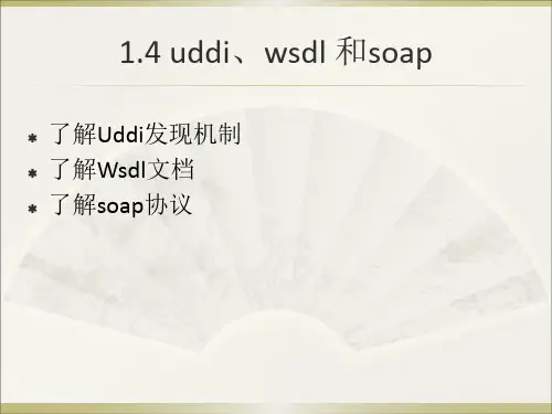 SOAP、WSDL、UDDI