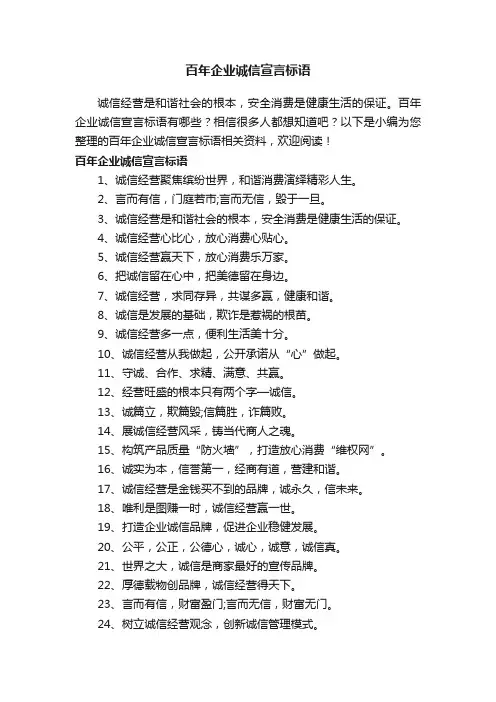 百年企业诚信宣言标语