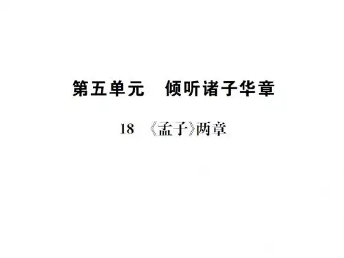 九年级语文下册(人教版)课件:18 《孟子》两章