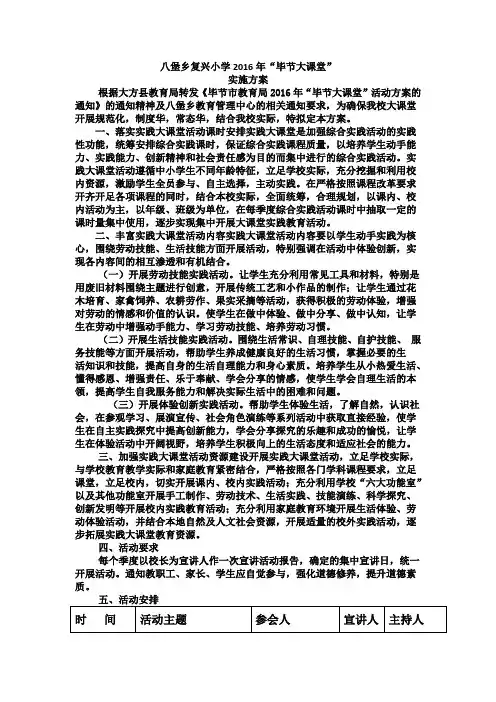 复兴小学2016年“毕节大课堂”实施方案