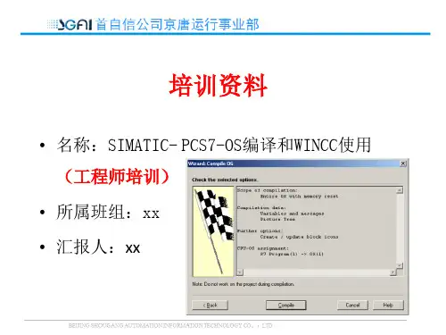 SIMATIC-PCS7-OS编译和WINCC使用(工程师培训)