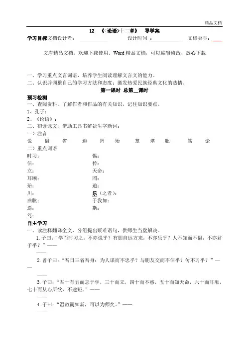 新人教版七年级语文上册《论语》 十二章 导学案