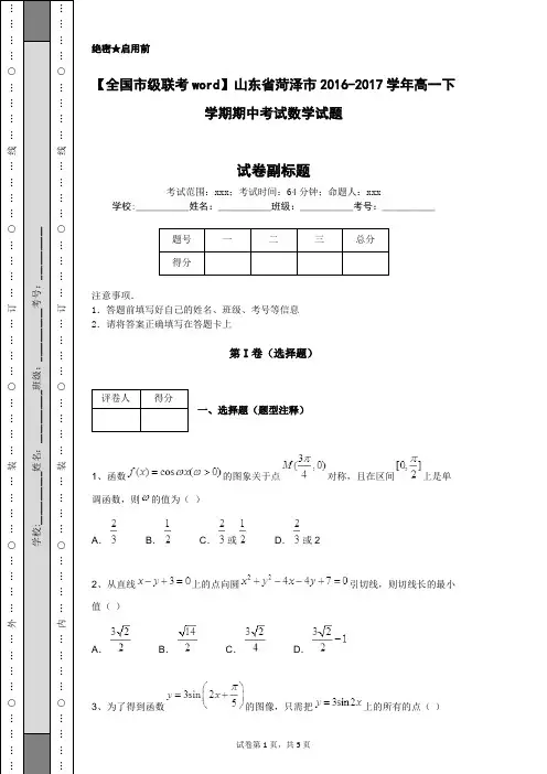【全国市级联考word】山东省菏泽市2016-2017学年高一下学期期中考试数学试题