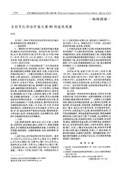 自拟芎红汤治疗偏头痛40例临床观察
