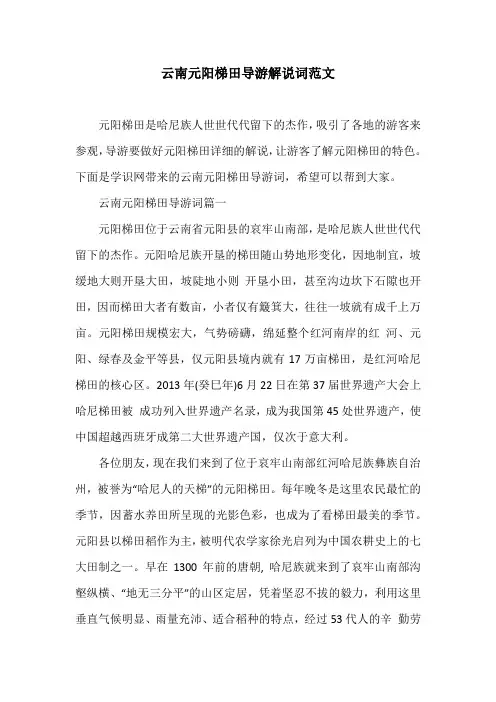 云南元阳梯田导游解说词范文