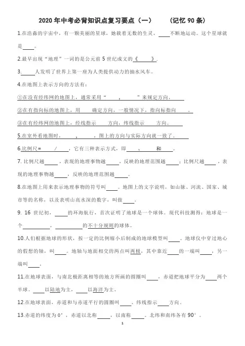 人教版中考地理必背知识点