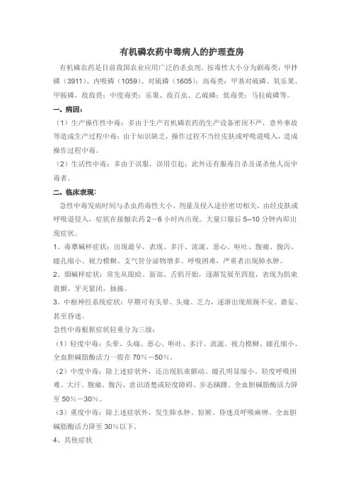 有机磷农药中毒病人的护理查房 2