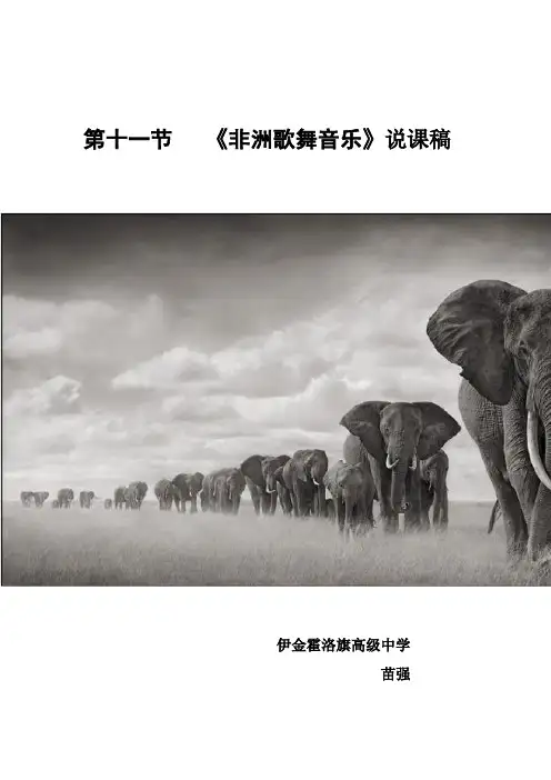 《非洲歌舞音乐》说课稿