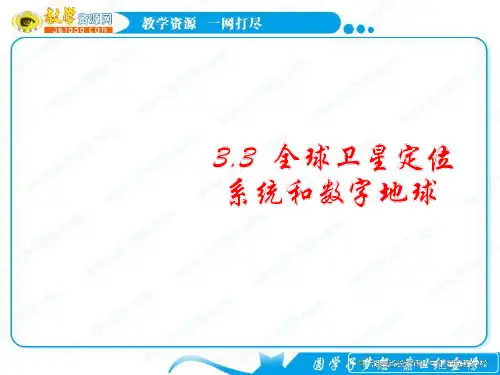 高二地理：全球定位系统及其应用 教案PPT