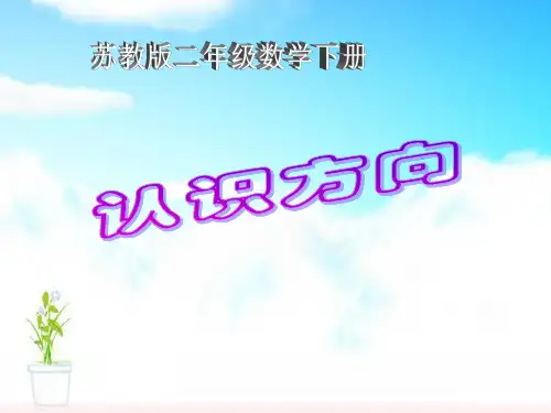 认识方向苏教版二年级数学下册