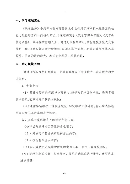 《汽车维护与保养》课程标准