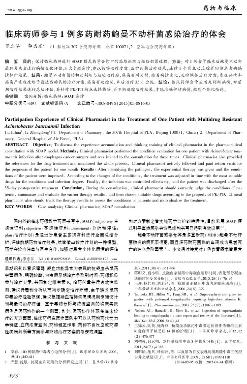 临床药师参与1例多药耐药鲍曼不动杆菌感染治疗的体会