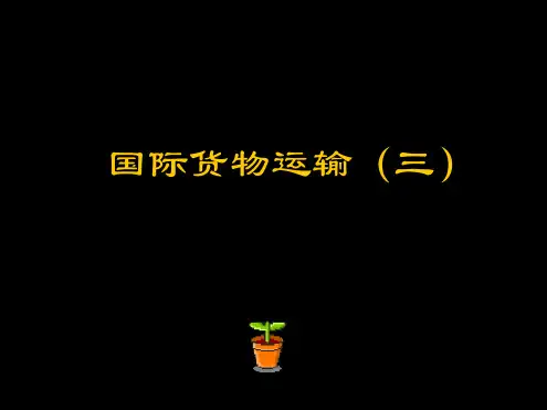国际货物运输三-资料精品教育文档