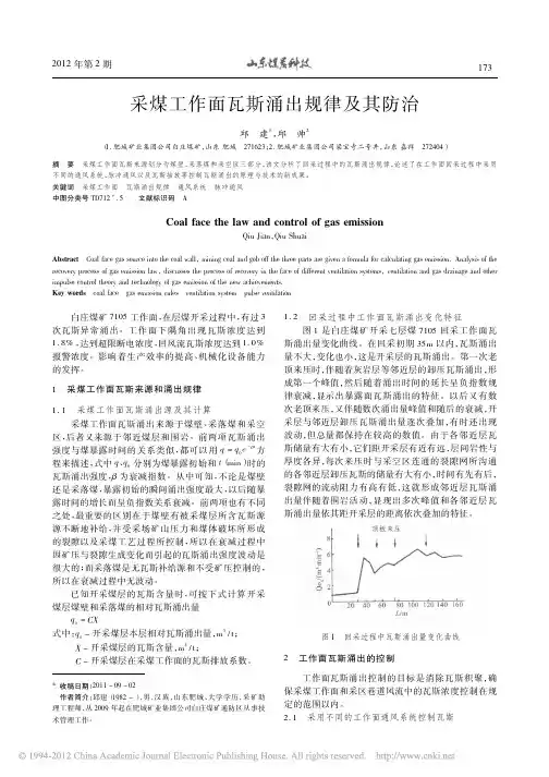 采煤工作面瓦斯涌出规律及其防治