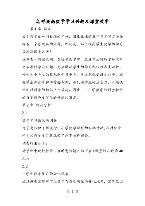 怎样提高数学学习兴趣及课堂效率
