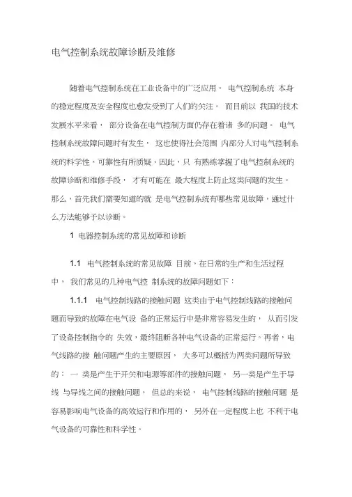 电气控制系统故障诊断及维修-精品文档